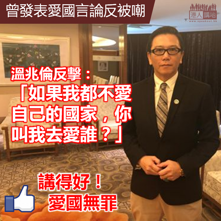 【愛國無罪】溫兆倫：「如果我都不愛自己的國家，你叫我去愛誰？」