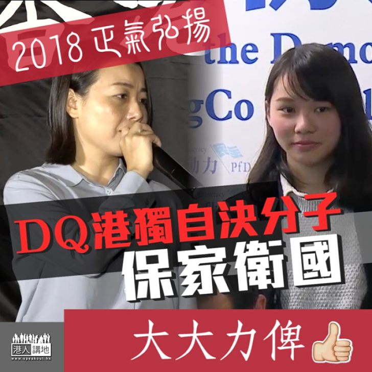 【2018正氣弘揚】DQ港獨自決分子 保家衛國