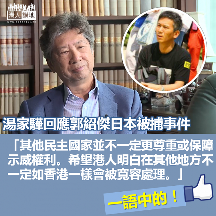 【認清事實】湯家驊回應郭紹傑事件：「希望港人明白在其他地方不一定如香港一樣會被寬容處理」