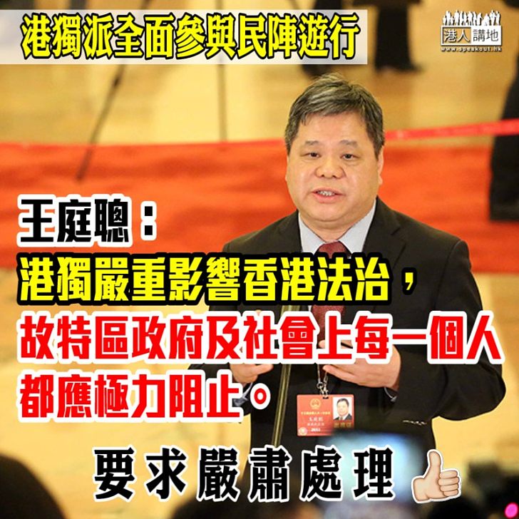 【應予阻止】港獨派高調宣布參與元旦遊行   王庭聰：每一個人都應極力阻止