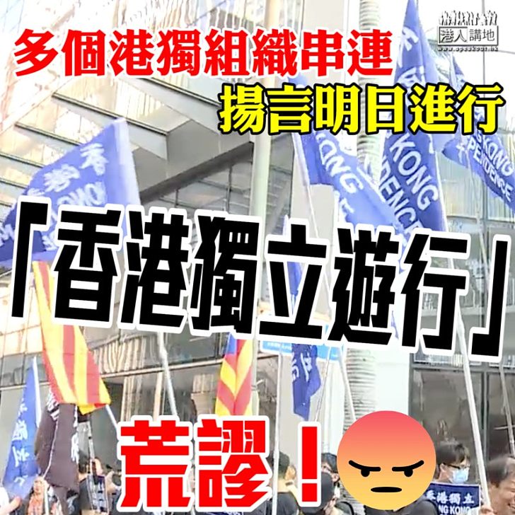 【離晒大譜】多個港獨組織串連 揚言明日進行「香港獨立遊行」