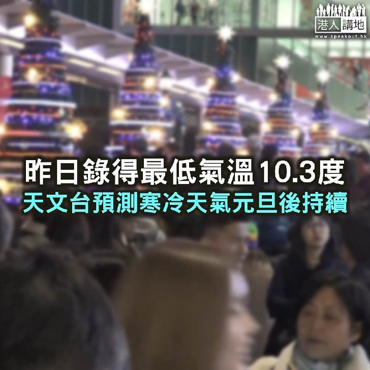 【焦點新聞】昨日錄得最低氣溫10.3度 天文台預測寒冷天氣元旦後持續