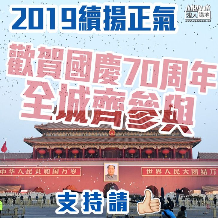 【2019續揚正氣】歡賀國慶70周年 全城齊參與