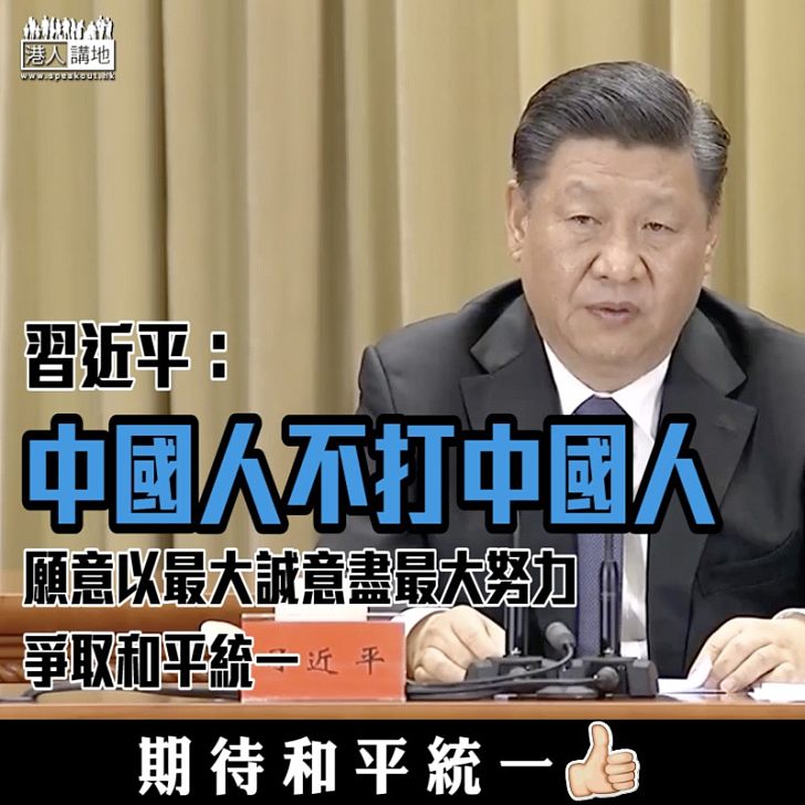 【爭取統一】在《告台灣同胞書》發表40周年紀念大會發表講話 習近平：中國人不打中國人