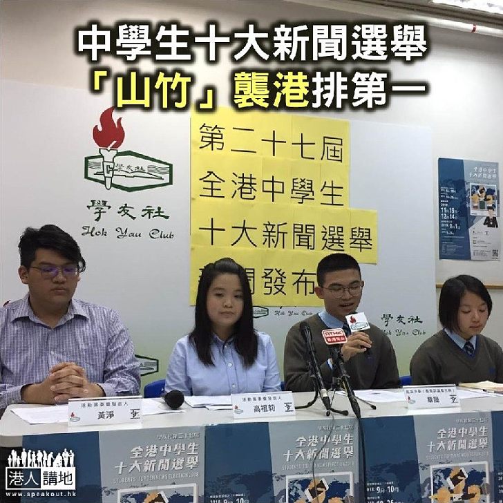 【焦點新聞】中學生十大新聞選舉 「山竹」襲港排第一