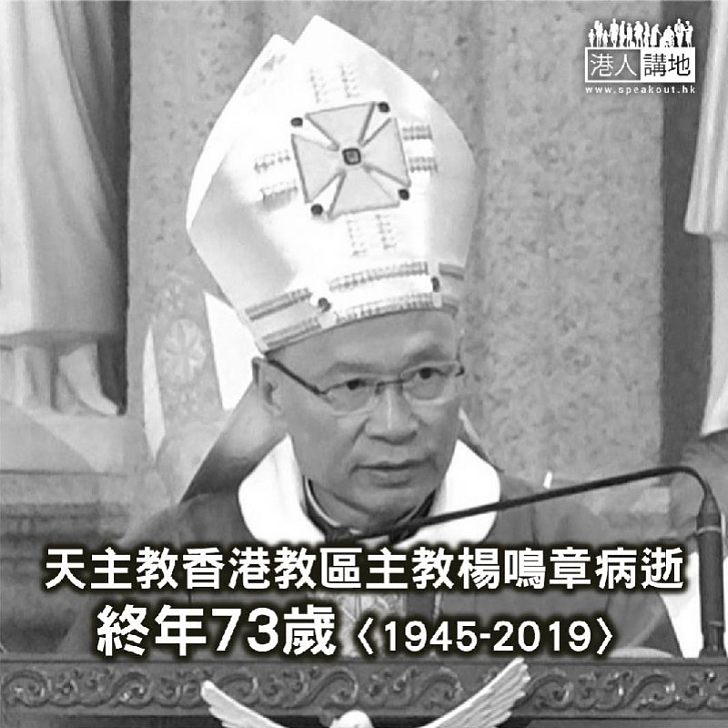 【焦點新聞】天主教香港教區主教楊鳴章病逝 終年73歲