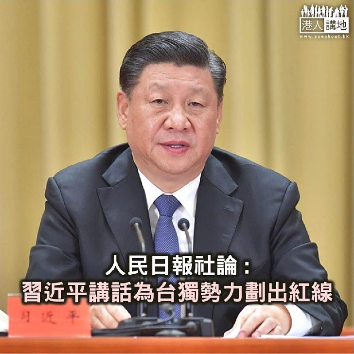 【焦點新聞】人民日報社論：習近平講話為台獨勢力劃出紅線