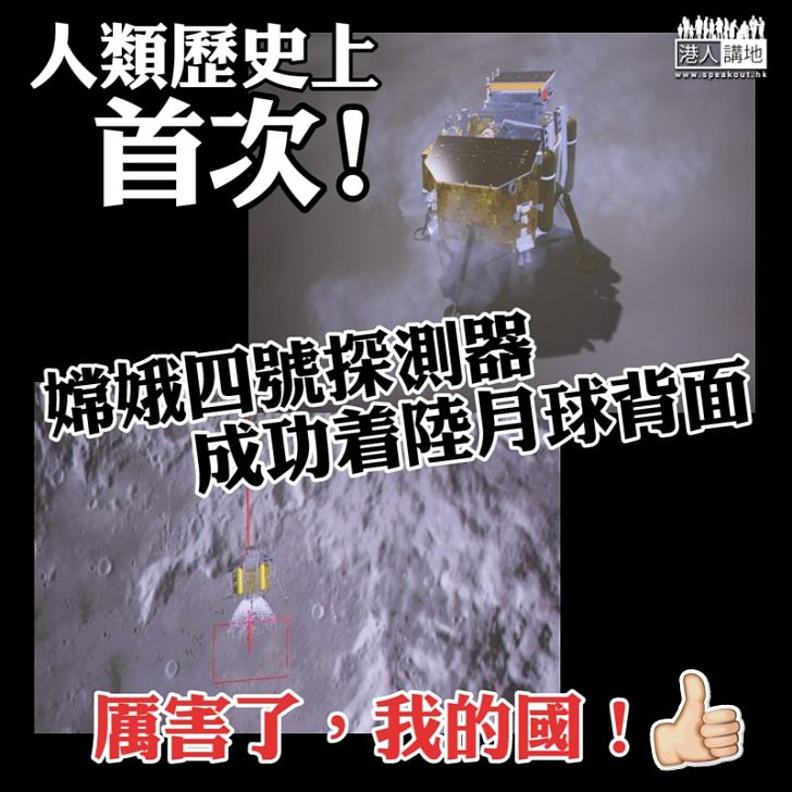 【人類創舉】「嫦娥四號」登月探測器成功著陸月球背面