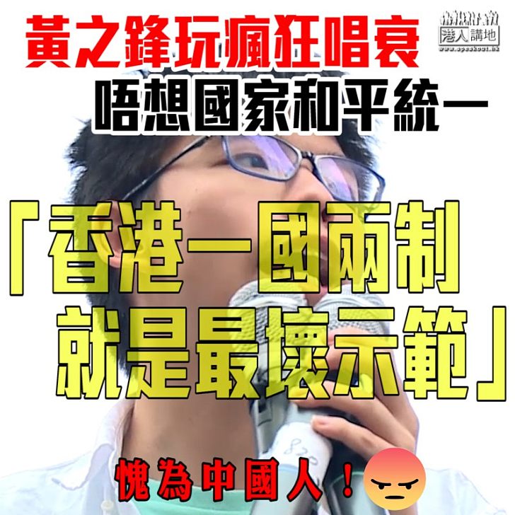 【繼續搞事】黃之鋒瘋狂唱衰和平統一 「香港一國兩制就是最壞示範」