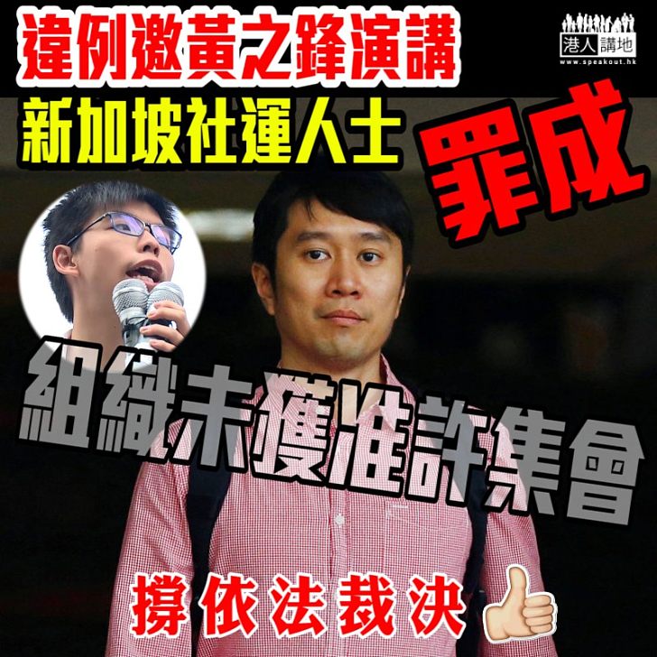 【違例集會】違例邀黃之鋒演講 新加坡社運人士組織未獲准許集會罪成