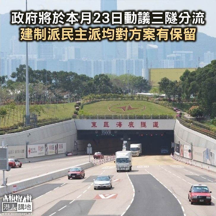 【焦點新聞】政府將於本月23日動議三隧分流 建制派民主派均對方案有保留