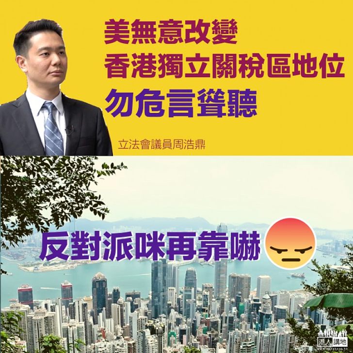 【向唱衰說不】周浩鼎：美無意改變香港獨立關稅區地位 反對派勿危言聳聽