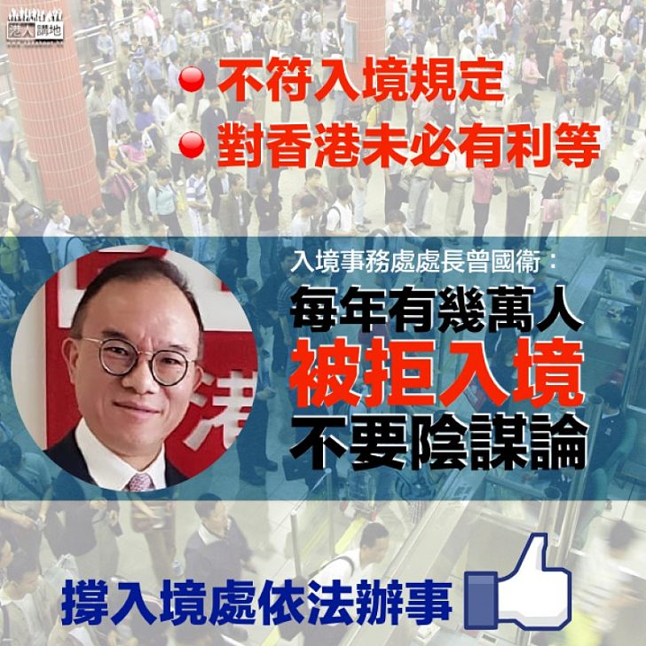 【依法辦事】曾國衞:每年幾萬人被拒入境 決定必須合既定法律程序 不要陰謀論