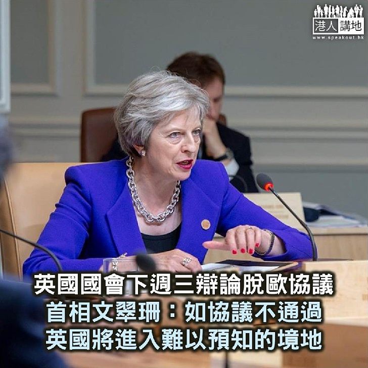 【焦點新聞】文翠珊指若否決脫歐協議 將令英國陷入難以預知的境地