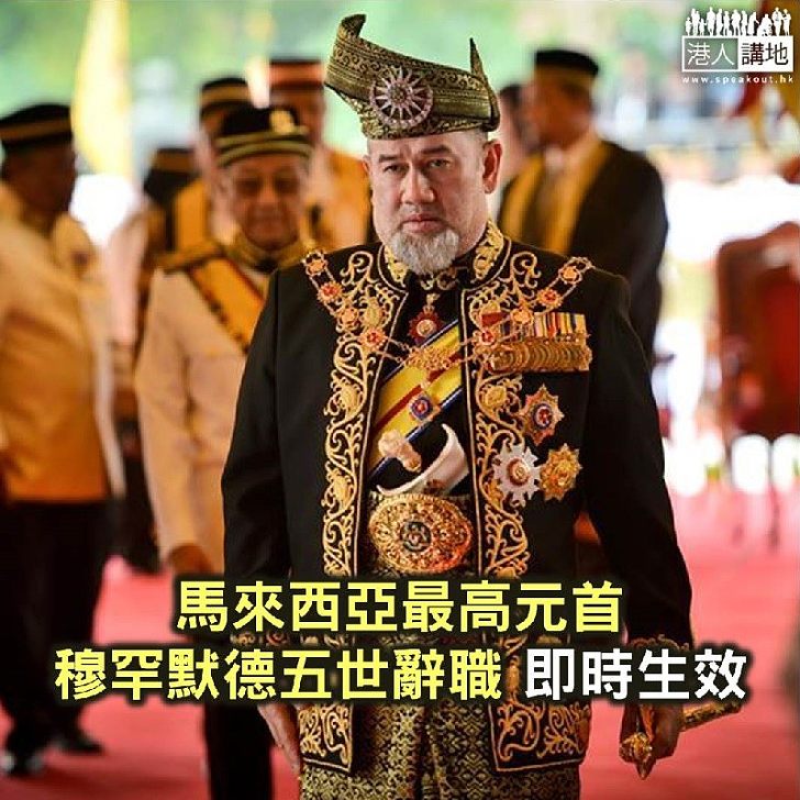 【焦點新聞】馬來西亞最高元首穆罕默德五世辭職