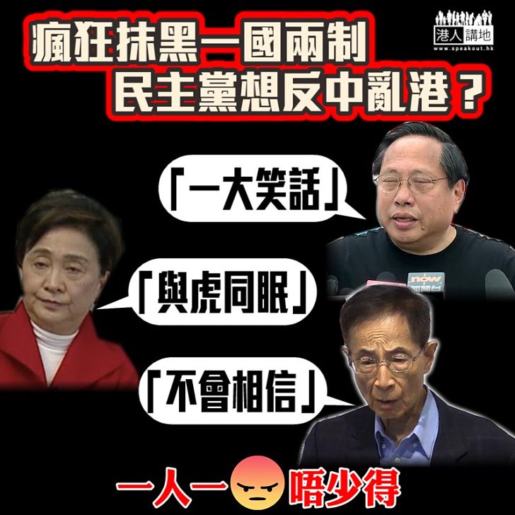 【不知所謂】民主黨瘋狂抹黑「一國兩制」 想反中亂港？