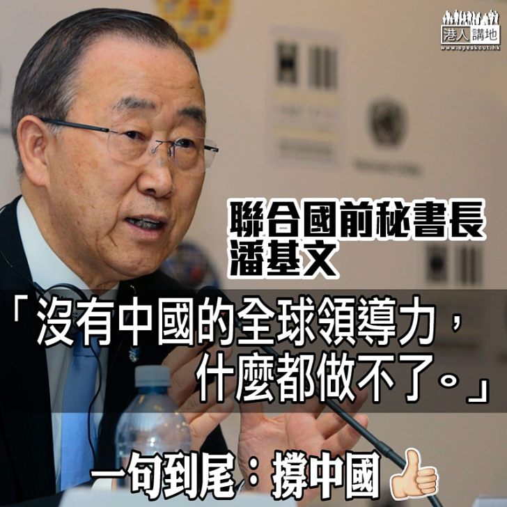 【大國風範】聯合國前秘書長潘基文：「沒有中國的全球領導力，什麼都做不了」