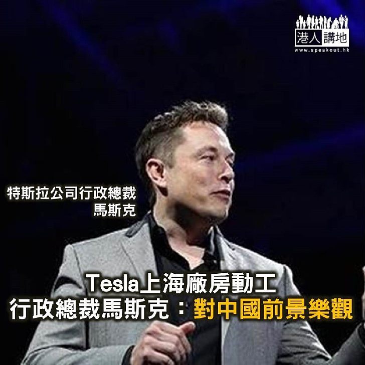 【焦點新聞】Tesla上海廠房廠動工 行政總裁馬斯克：對中國前景樂觀