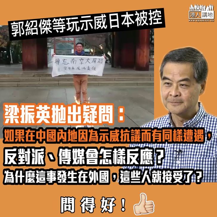 【提出疑問】梁振英：「如果郭紹傑在中國內地因為示威抗議而有同樣遭遇，香港的反對派會怎樣反應？」