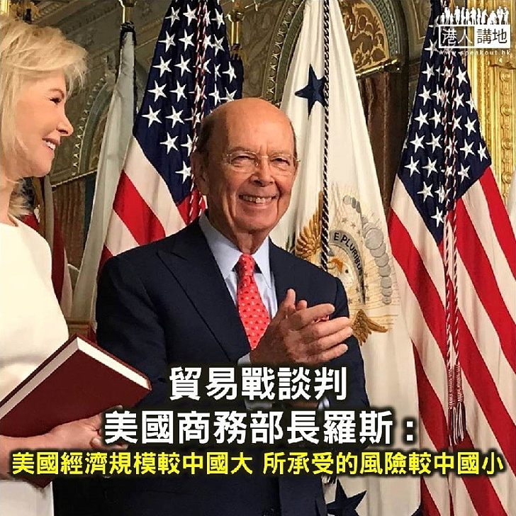 【焦點新聞】美商務部長羅斯指中國向美國出口較多 貿易戰美國風險較小