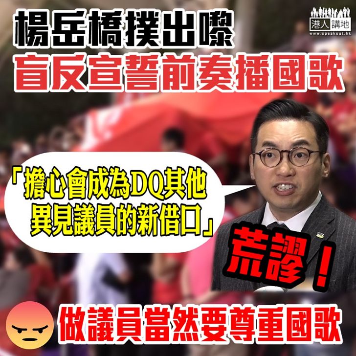 【歪理盡出】楊岳橋反對國歌法理由竟然是因為憂慮成為DQ新借口？