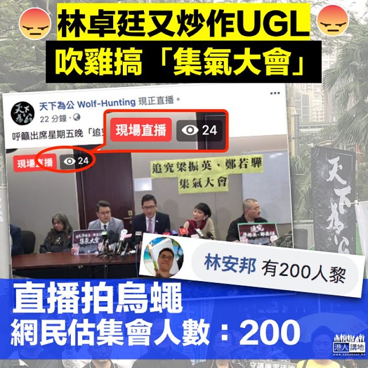 【死唔斷氣】林卓廷又炒作UGL搞集會 網民恥笑：有200人
