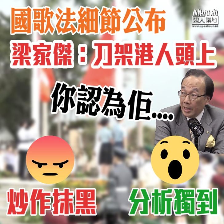 【作風不改】國歌法細節公布 梁家傑:刀架港人頭上