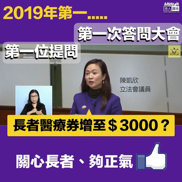 【夠正氣】陳凱欣關心長者 2019年答問大會第一問：醫療券增至3000元？