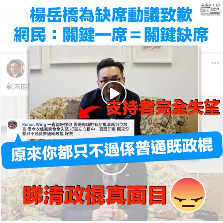 【關鍵缺席】楊岳橋為缺席動議致歉 支持者：完完全全失望 原來你只不過係普通政棍