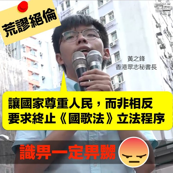 【荒謬絕倫】盲反國歌法 黃之鋒：讓國家尊重人民，而非相反