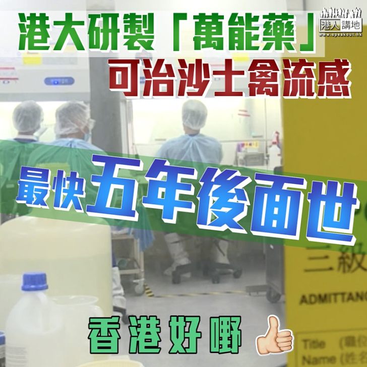 【香港好嘢】港大研製「萬能藥」 可治沙士禽流感