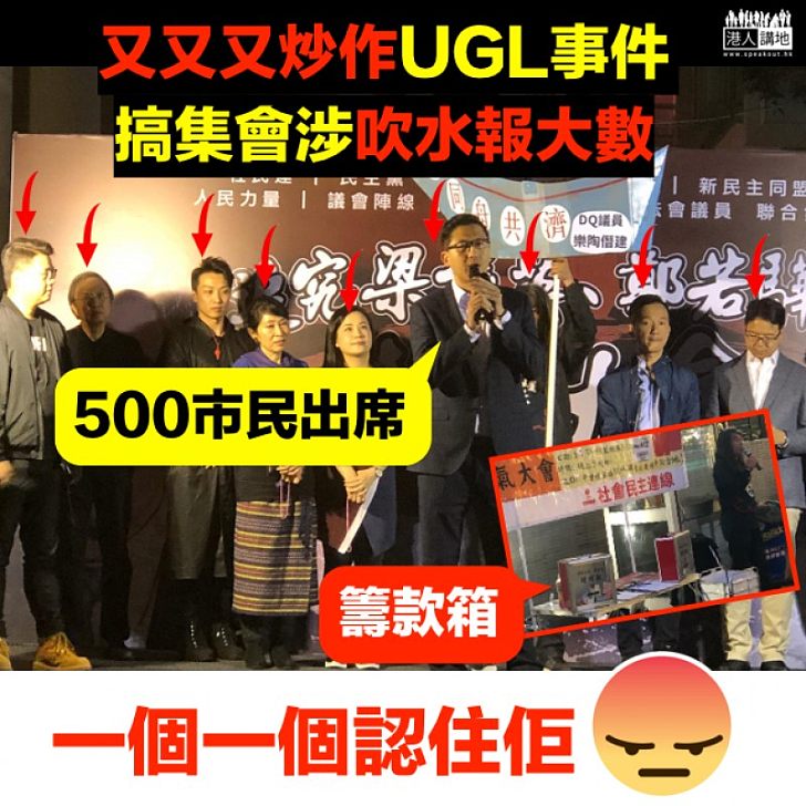 【認清政棍】又「吹雞」炒作UGL 林卓廷自稱500人出席集會涉報大數