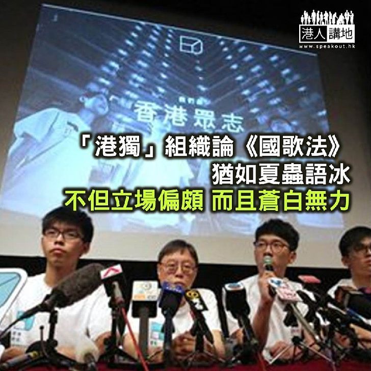 【自決行開】香港眾志盲反《國歌法》 所提理由貽笑大方