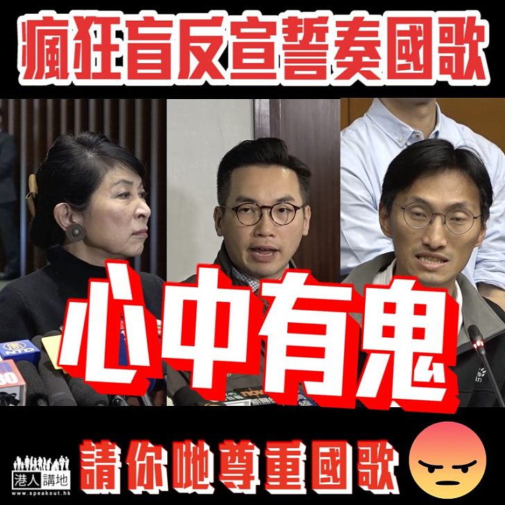 【心中有鬼】楊岳橋毛孟靜朱凱廸瘋狂盲反宣誓奏國歌