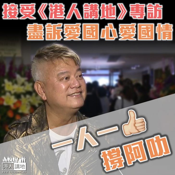 【敢於愛國】陳百祥接受《港人講地》專訪盡訴愛國心愛國情