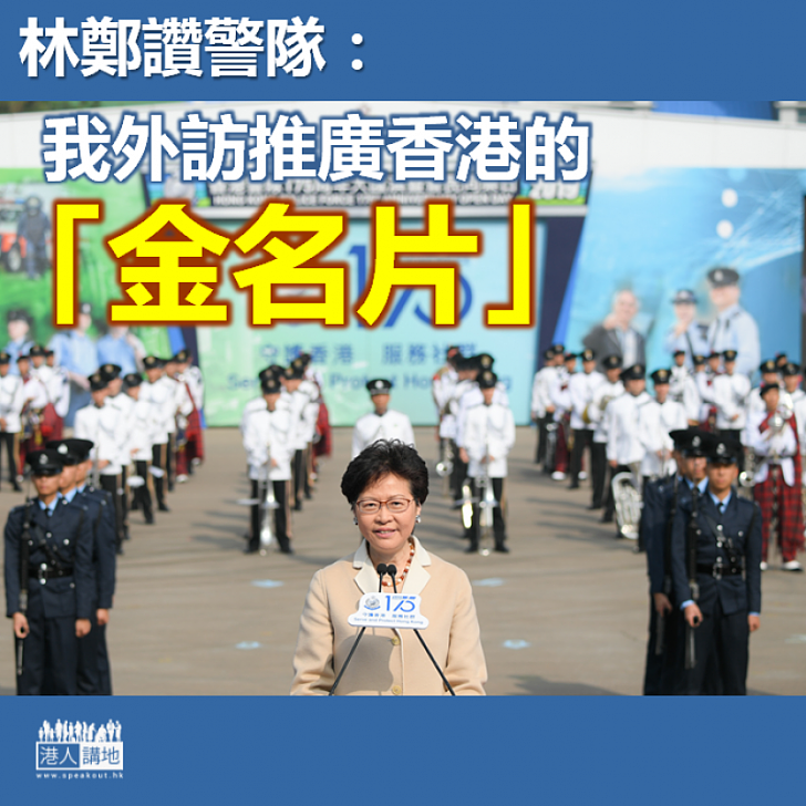 【支持警隊】林鄭讚警隊：我外訪推廣香港的「金名片」