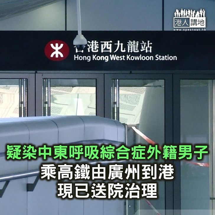 【焦點新聞】一名疑似感染中東呼吸綜合症外藉男子乘高鐵至香港站