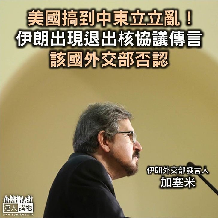 【焦點新聞】伊朗國內出現退出核協議傳言 伊朗外交部否認