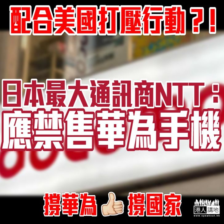 【為虎作倀】日本最大通訊商NTT：應禁售華為手機