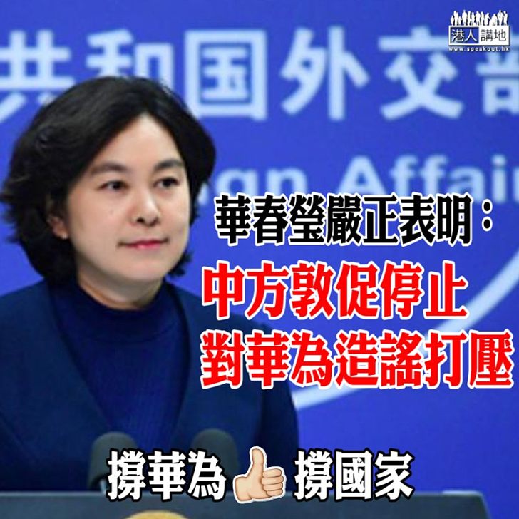 【企硬回擊】華春瑩嚴正表明：中方敦促停止對華為造謠打壓