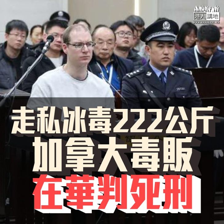 【依法判刑】走私冰毒222公斤 加拿大毒販在華判死刑