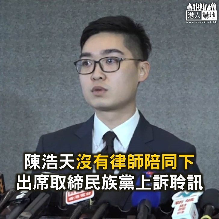【焦點新聞】陳浩天沒有律師陪同下出席取締民族黨上訴聆訊