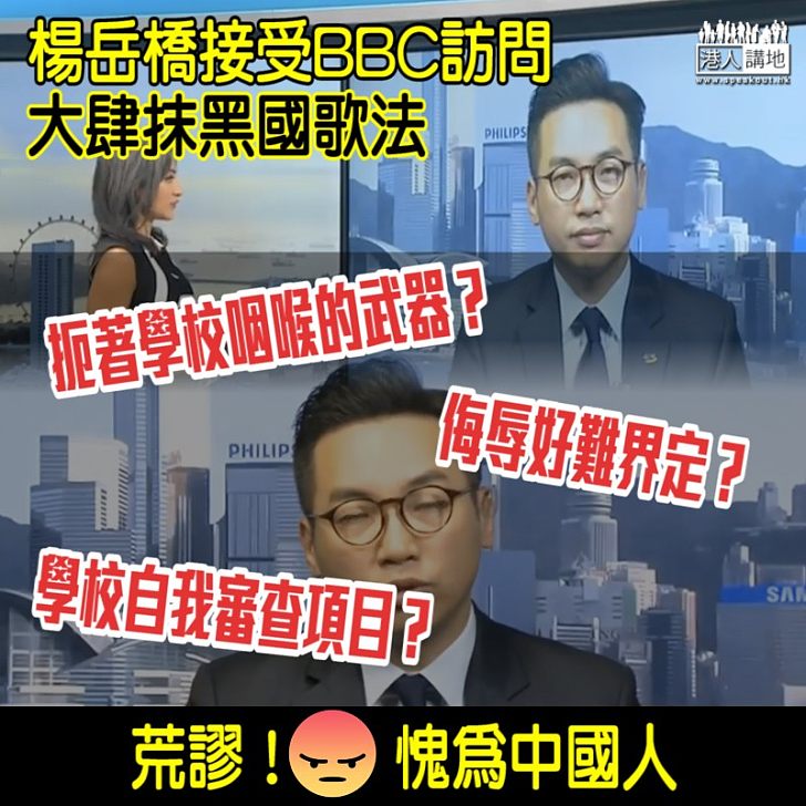 【無恥至極】楊岳橋接受BBC訪問大肆抹黑國歌法