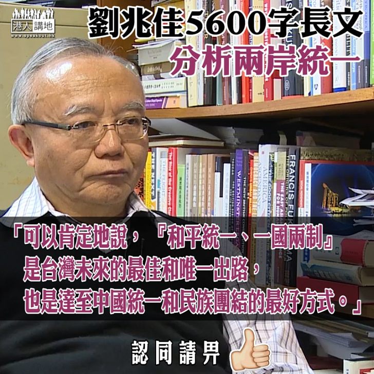 【台灣未來】劉兆佳：「和平統一、一國兩制」是台灣未來的最佳和唯一出路