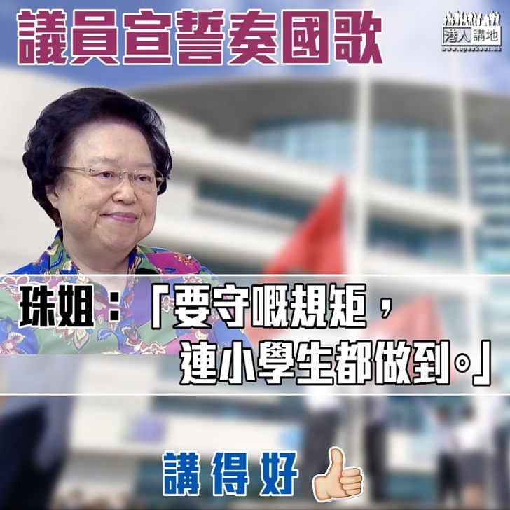 【清楚明白】譚惠珠反駁盲反奏國歌議員：「要守嘅規矩，連小學生都做到」