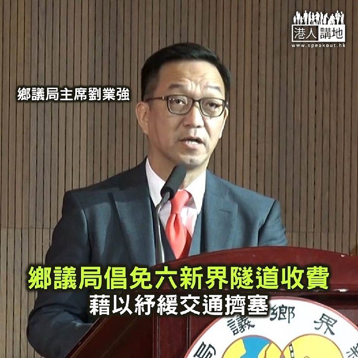 【焦點新聞】鄉議局倡豁免6條新界隧道收費 紓緩交通擠塞