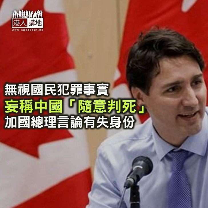 【秉文觀新】妄稱中國「隨意判死」 加拿大總理怎可信口雌黃？
