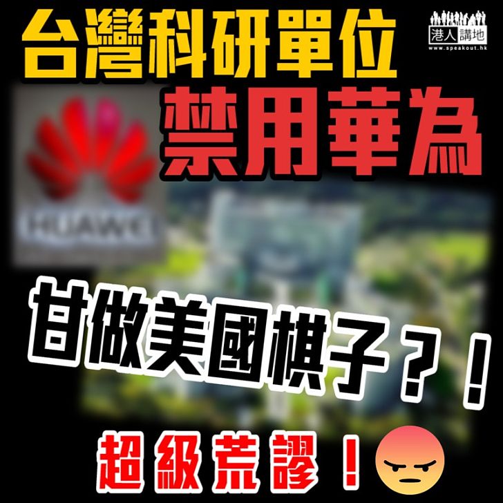 【甘做棋子】台灣科研單位竟禁用華為