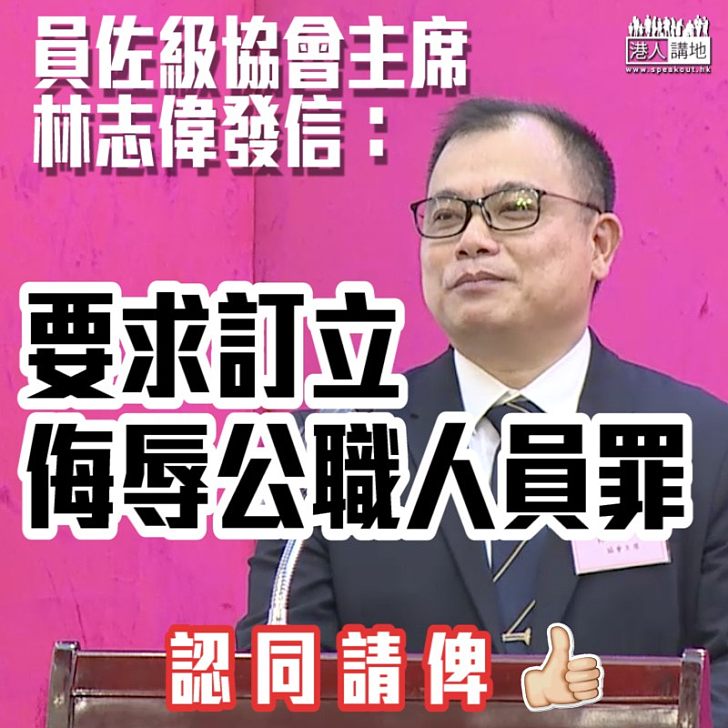 【給予保障】員佐級協會主席林志偉要求訂立侮辱公職人員罪