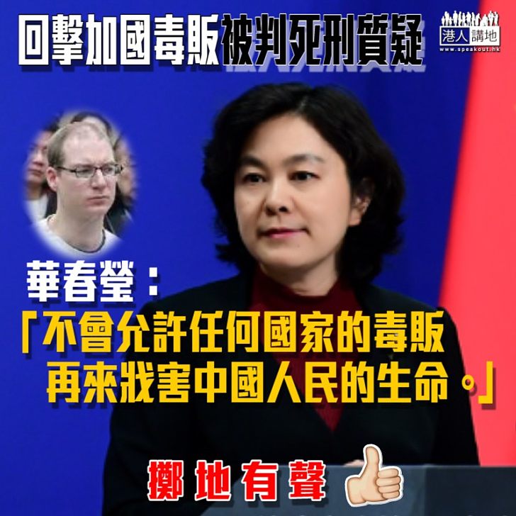 【回擊質疑】華春瑩：「不會允許任何國家的毒販再來戕害中國人民的生命」